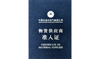 中石油物資供應準入證