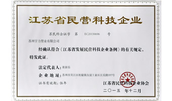 民營科技型企業認證證書